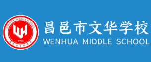 濰坊昌邑市文華學校
