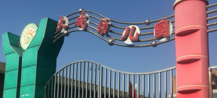 北京豐臺(tái)區(qū)大成幼兒園