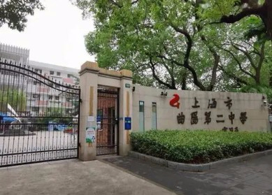上海曲陽(yáng)第二中學(xué)