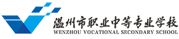 溫州職業(yè)中等專業(yè)學校