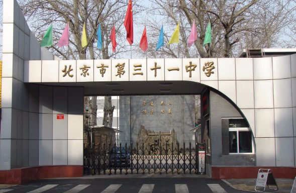 北京市第三十一中學(xué)