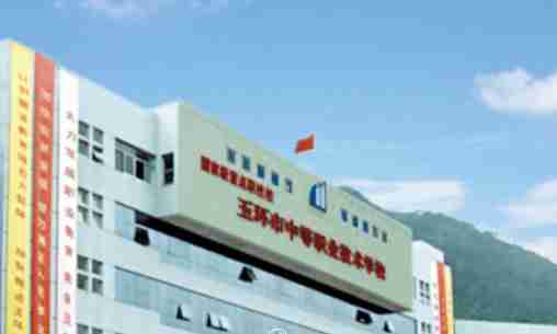 臺州玉環(huán)中等職業(yè)技術(shù)學校