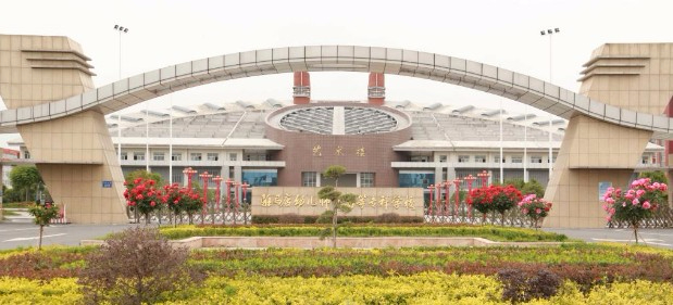 駐馬店幼兒師范高等?？茖W校