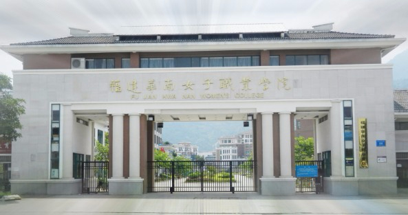 福州福建華南女子職業(yè)學(xué)院