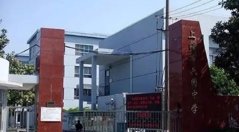 上海六團(tuán)中學(xué)