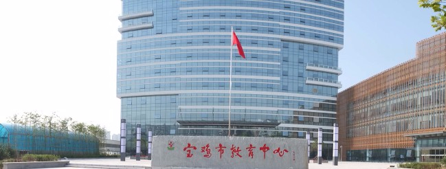 陜西省寶雞教育學(xué)院