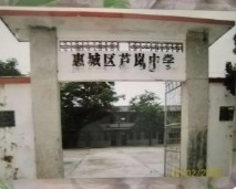 惠州惠城區(qū)蘆嵐中學(xué)