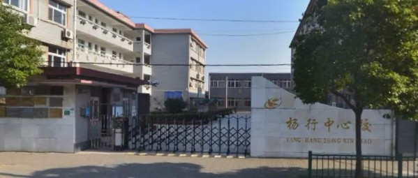 上海寶山區(qū)楊行中心校