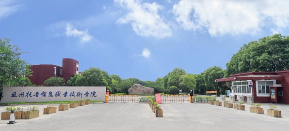 蘇州托普信息職業(yè)技術(shù)學(xué)院