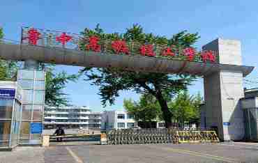 濱州魯中高級技工學(xué)校