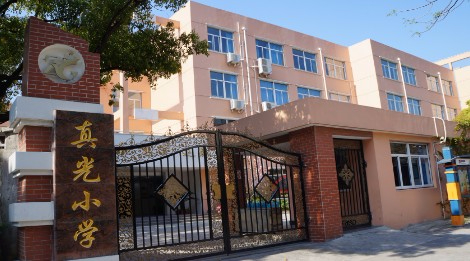 上海真光小學(xué)