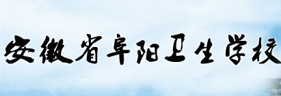 阜陽衛(wèi)生學(xué)校