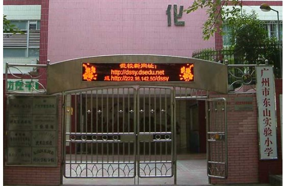 東山實(shí)驗(yàn)小學(xué)