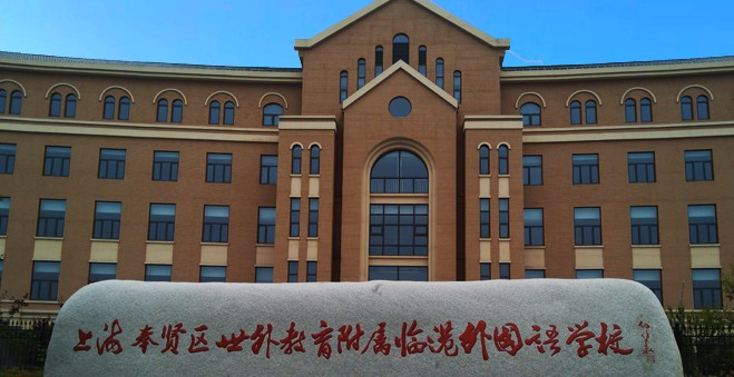 上海奉賢區(qū)世外教育附屬臨港外國(guó)語(yǔ)學(xué)校