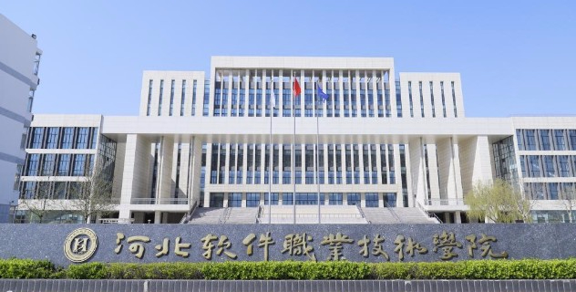 保定河北軟件職業(yè)技術學院