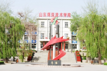 淄博山東煤炭技術(shù)學(xué)院
