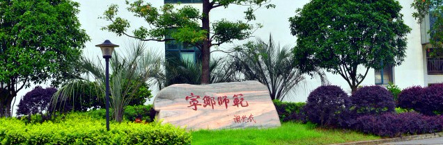 長沙幼兒師范高等?？茖W校