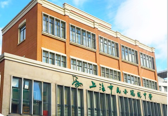 上海風范中學