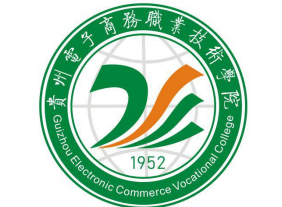 貴陽貴州電子商務職業(yè)技術學院