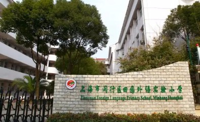 田園外語(yǔ)實(shí)驗(yàn)小學(xué)