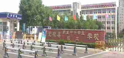 濱州無(wú)棣縣技工學(xué)校