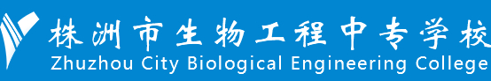 株洲生物工程中等專業(yè)學(xué)校