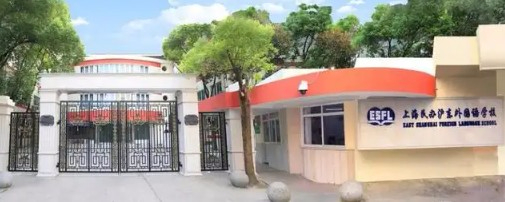 上海滬東外國語學(xué)校(九年一貫制)