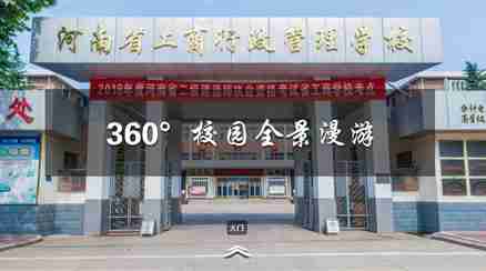 開(kāi)封河南省工商行政管理學(xué)校