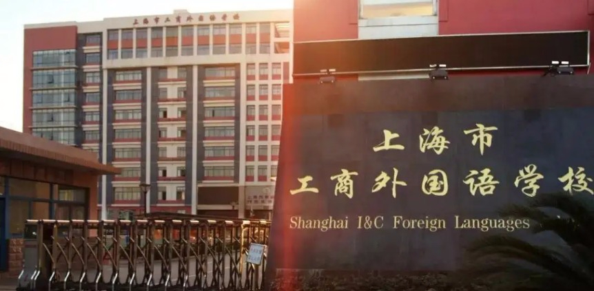 上海市工商外國語學校