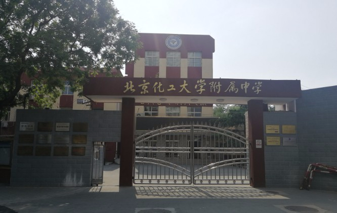 北京化工大學附屬中學