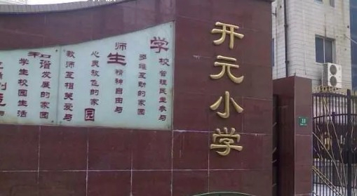 上海長寧區(qū)開元小學