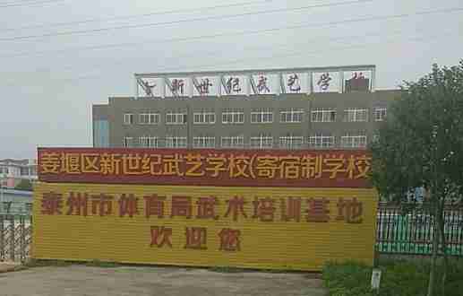 泰州新世紀(jì)武藝學(xué)校