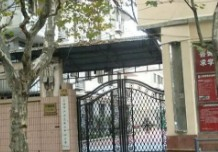 上海黃浦區(qū)盧灣二中心小學(xué)