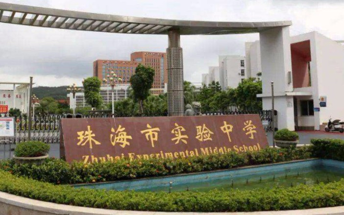 珠海市實驗中學(xué)