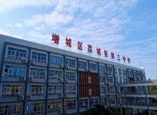 廣州增城區(qū)荔城街第三中學
