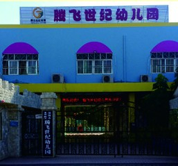 深圳龍華區(qū)騰飛世紀幼兒園