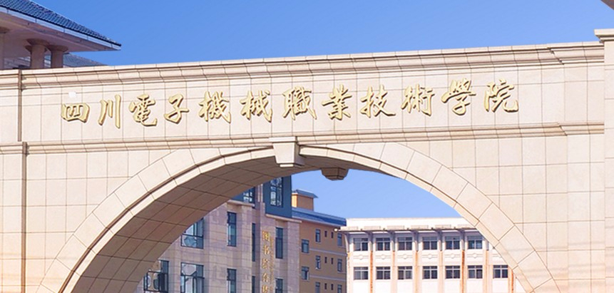 綿陽四川電子機械職業(yè)技術(shù)學(xué)院