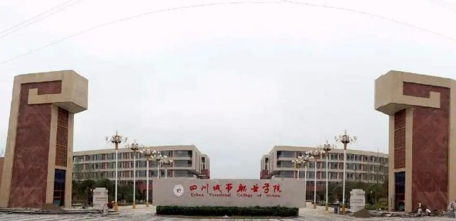 成都四川城市職業(yè)學(xué)院