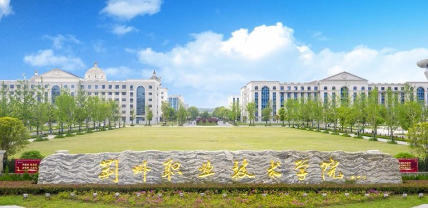 荊州職業(yè)技術(shù)學(xué)院