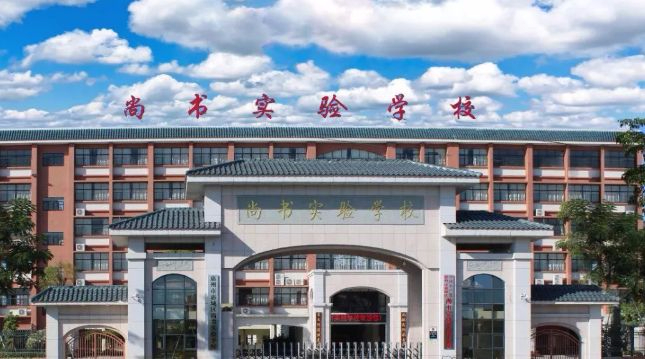 惠州市尚書實(shí)驗(yàn)學(xué)校(九年一貫制)