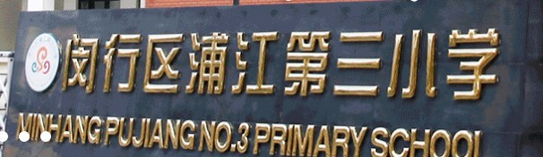 上海浦江第三小學(xué)