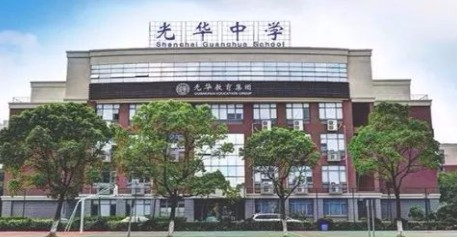 上海民辦光華中學(xué)