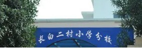 上海長白二村小學(xué)分校