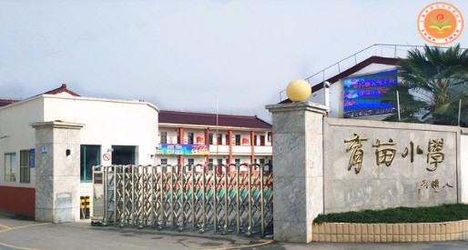上海育苗小學(xué)