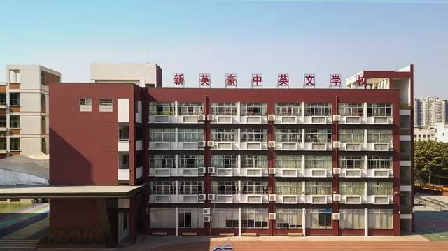 廣州新英豪中英文學(xué)校
