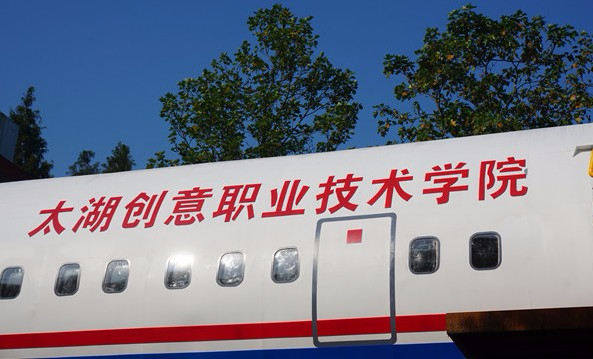 無(wú)錫太湖創(chuàng)意職業(yè)技術(shù)學(xué)院