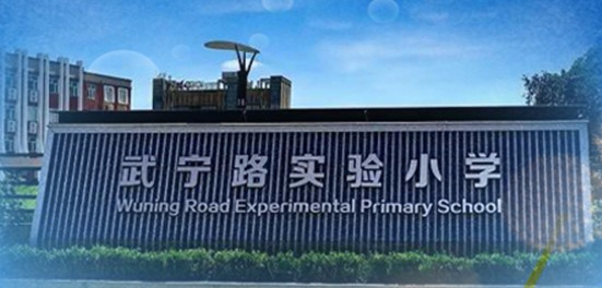 上海嘉定區(qū)武寧路實驗小學