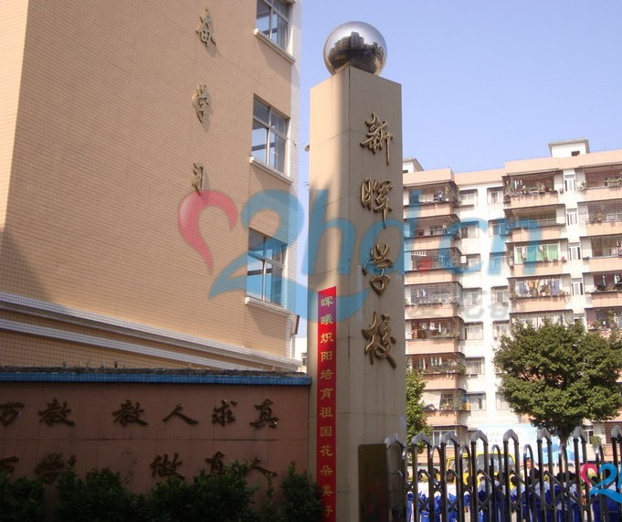廣州荔灣區(qū)新暉學(xué)校(九年一貫制)