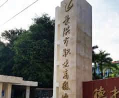 西雙版納景洪市職業(yè)高級中學(xué)