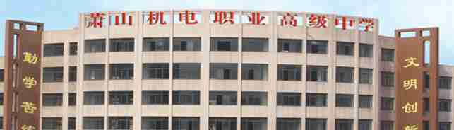 杭州蕭山機(jī)電職業(yè)高級中學(xué)